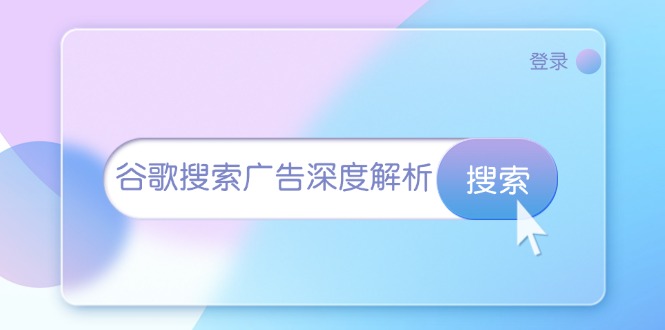 谷歌搜索广告深度解析：从开户到插件安装，再到询盘转化与广告架构解析-轻资本网