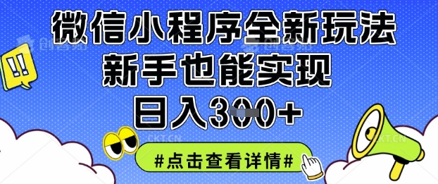 微信小程序全新玩法，新手也能实现日入3张【揭秘】-轻资本网