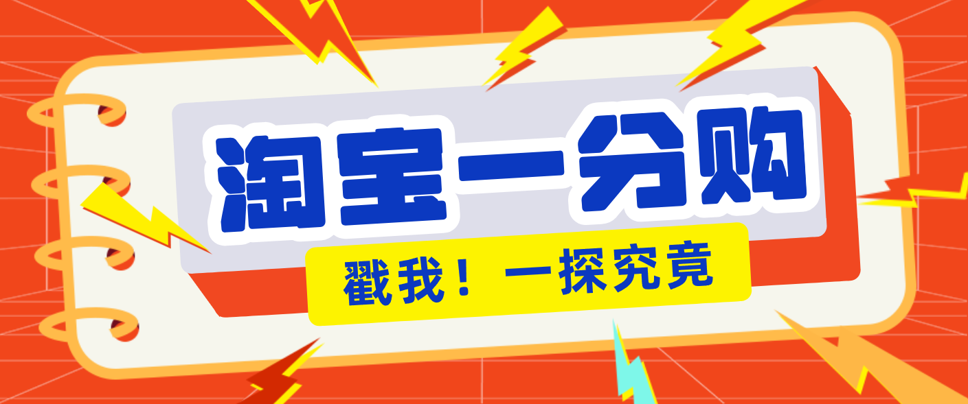 年底赚钱冲刺季，靠谱高单价项目，淘宝一分购一单13元，小白也能做！-轻资本网