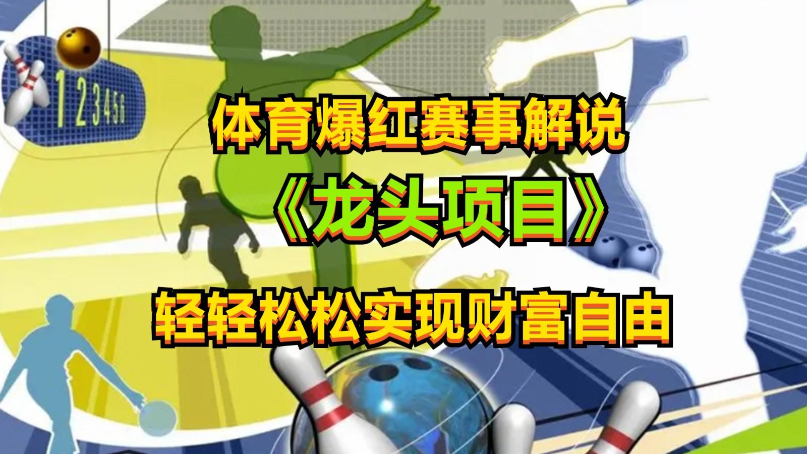 体育爆红赛事解说，最新的蓝海项目，小白也可日入2000+-轻资本网