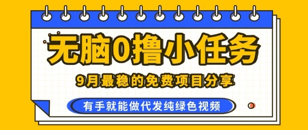 0学费0风险，2025风口项目，无脑免费撸，代发纯绿色视频，一部手机人人可做【揭秘】-轻资本网
