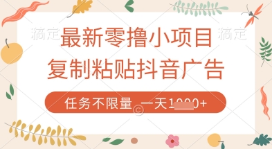 最新零撸小项目，复制粘贴抖音广告即可挣钱，平台大水，任务不限量，一天数张【揭秘】-轻资本网