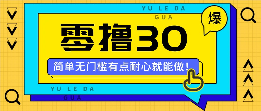 零撸30米的新玩法,简单无门槛,有点耐心就能做!-轻资本网