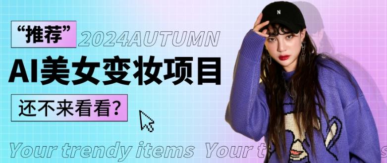 1秒AI变妆，0零基础也能在1分钟内轻松上手，单账号收益轻松突破1W+，打破传统，快速提升个人收入！-轻资本网