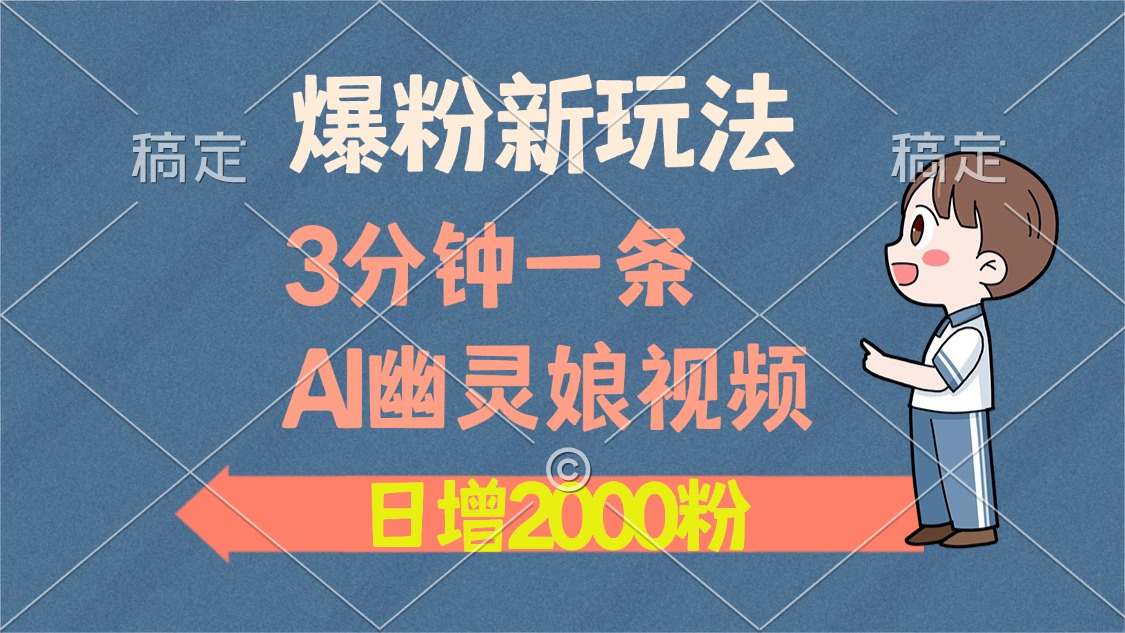 爆粉新玩法，3分钟一条AI幽灵娘视频，日涨2000粉丝，多种变现方式-轻资本网