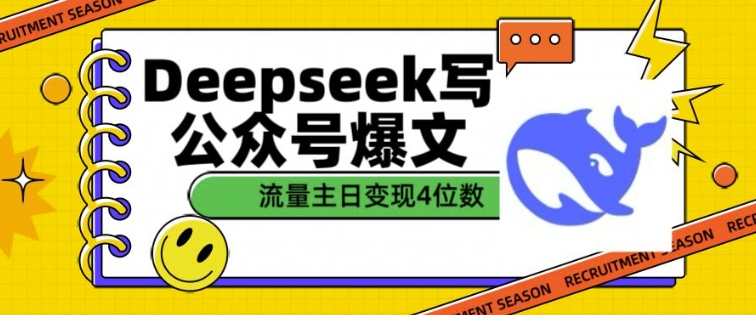 用DeepSeek写公众号爆文，流量主收益一篇文章变现4位数-轻资本网