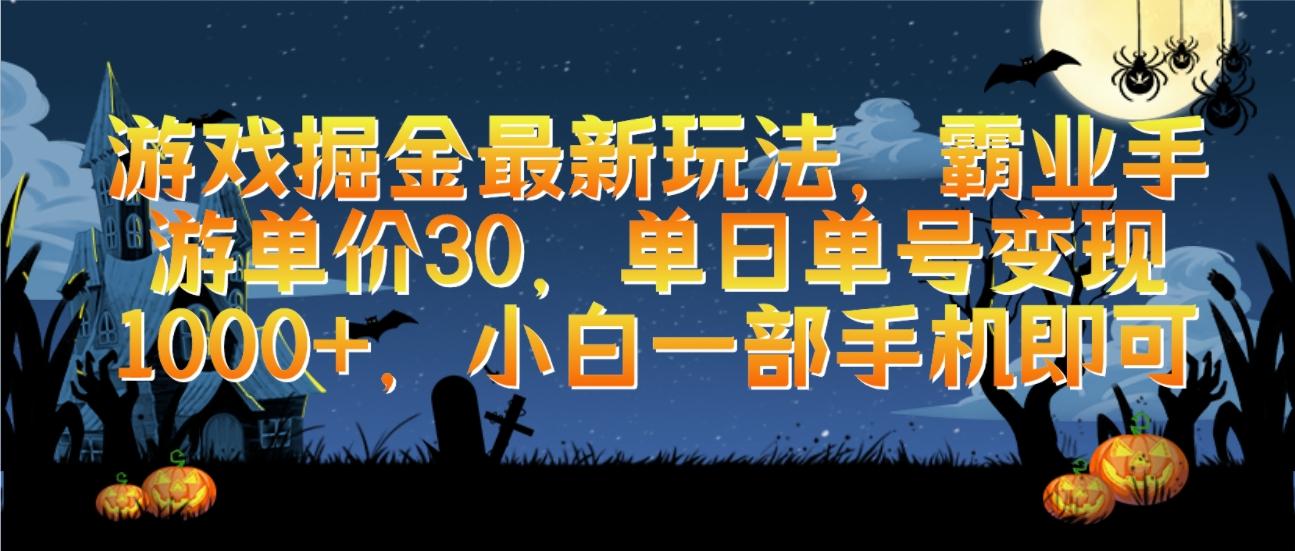 (9924期)游戏掘金最新玩法，霸业手游单价30，单日单号变现1000+，小白一部手机即可-轻资本网