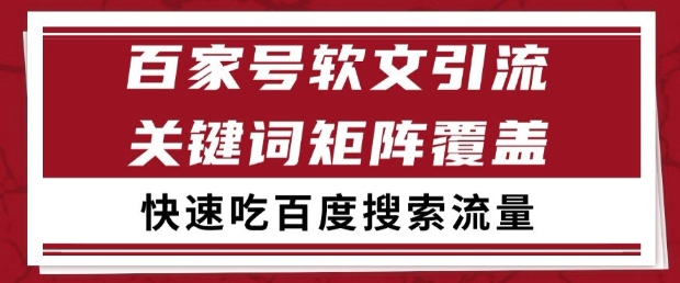 百家号软文引流关键词覆盖打法，吃搜索流量日引99+【揭秘】-轻资本网