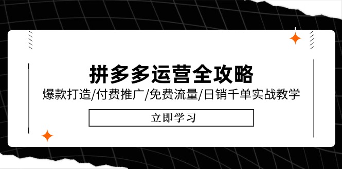 拼多多运营全攻略，爆款打造/付费推广/免费流量/日销千单实战教学/6月更新-轻资本网