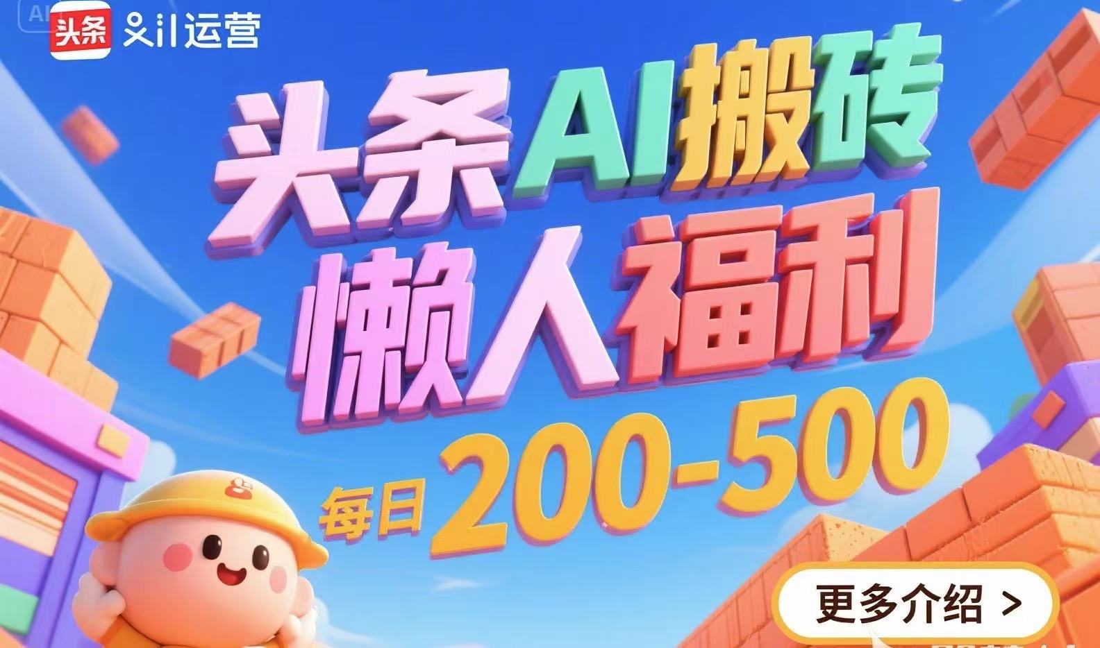 头条AI搬砖，懒人福利，每日200-500-轻资本网