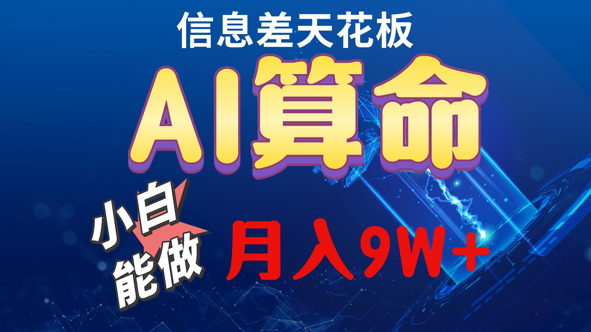 2024AI最新玩法，小白当天上手，轻松月入5w-轻资本网