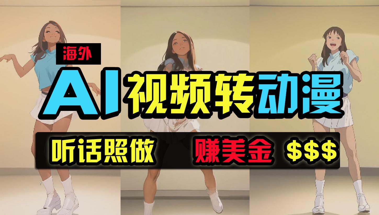 (9922期)海外美女跳舞转动漫，暴力玩法，无脑搬运 听话照做 月入2万+【原创新玩法】-轻资本网