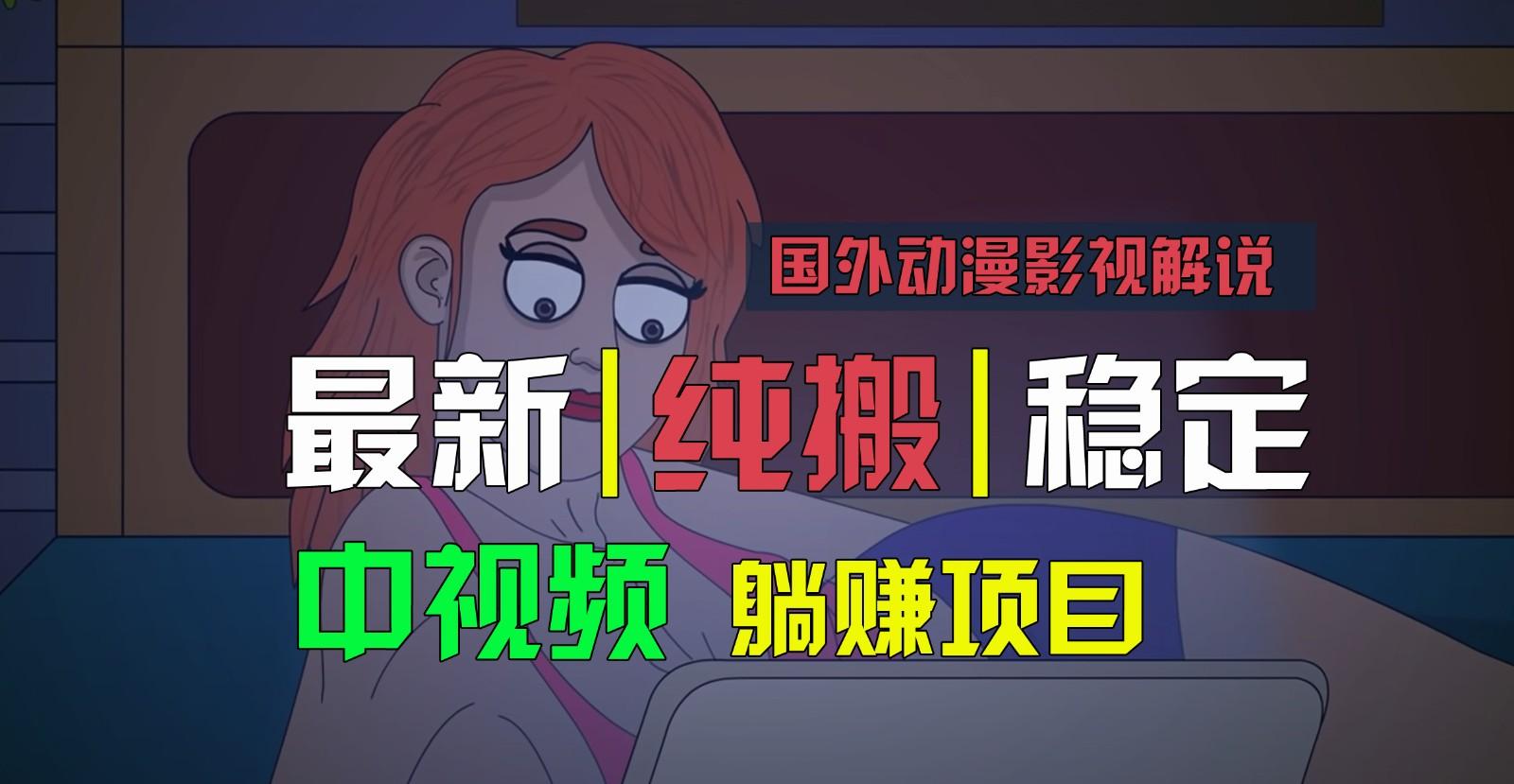国外动漫影视解说，批量下载自动翻译，纯搬运稳定过原创，小白也能轻松上手-轻资本网