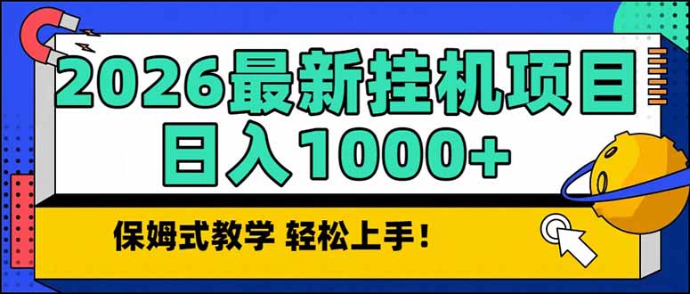 2026 1月最新自动挂机项目长期稳定单日收益1000+-轻资本网