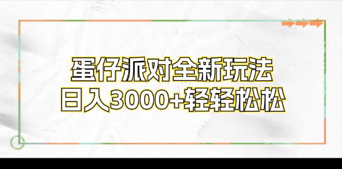 蛋仔派对全新玩法，日入3000+轻轻松松-轻资本网