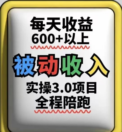 被动收入实操3.0项目，每天收益6张+以上，能长期操作-轻资本网