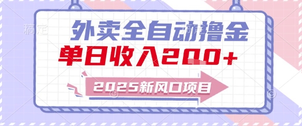 2025新风口外卖全自动撸金，单日收入2张+【揭秘】-轻资本网