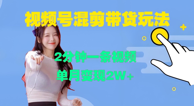 视频号混剪玩法，2分钟一条视频，单月变现2W+【揭秘】-轻资本网