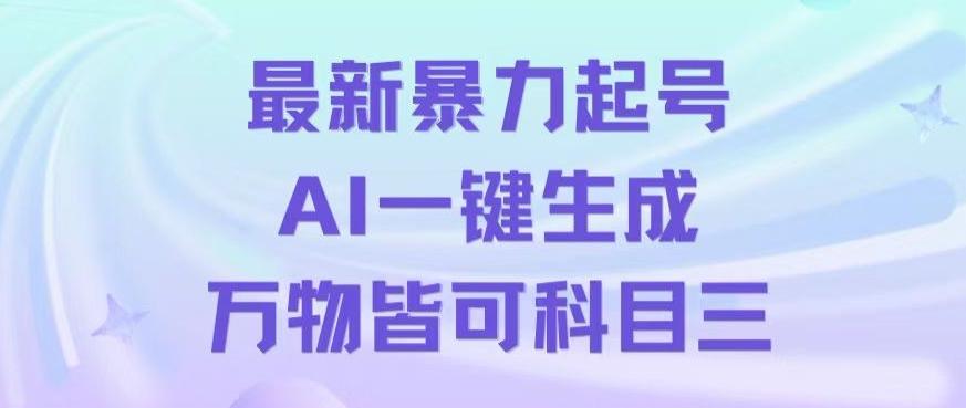 最新暴力起号方式，利用AI一键生成科目三跳舞视频，单条作品突破500万播放【揭秘】-轻资本网