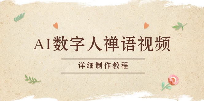 AI数字人禅语视频，小和尚开口说禅语，一禅小和尚，制作教程-轻资本网