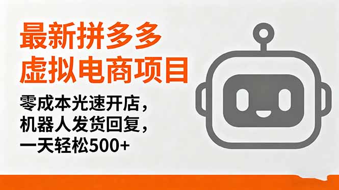 最新拼多多虚拟电商项目，零成本光速开店，机器人发货回复，一天轻松500+-轻资本网
