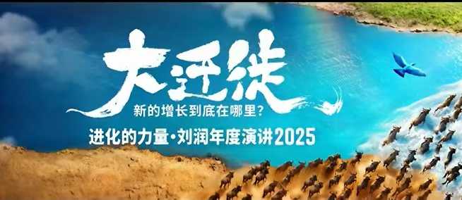 2025刘润年度演讲全程回放，大迁徙新的增长到底在哪里？-轻资本网