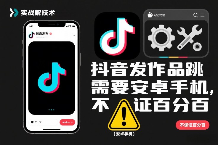 抖音发作品跳SM解决技术，需要安卓手机，不保证百分百-轻资本网