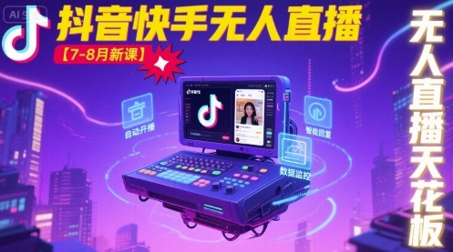 宝子哥·抖音快手无人直播【7-8月新课】无人直播天花板-轻资本网