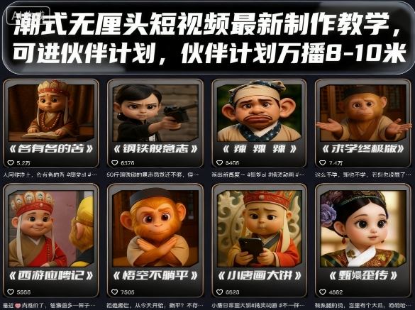潮式无厘头短视频最新制作教学，可进伙伴计划，伙伴计划万播8-10米-轻资本网