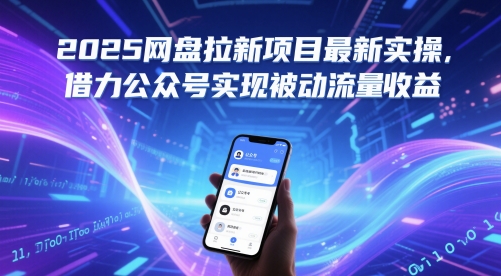 2025网盘拉新项目最新实操，借力公众号实现被动流量收益-轻资本网