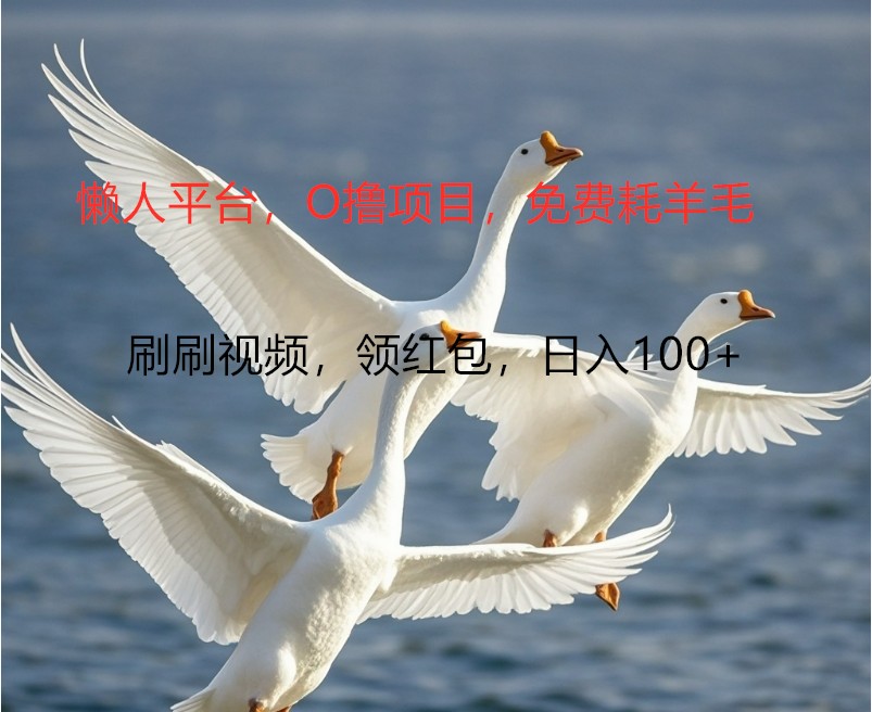 O撸懒人平台，全新手机广告不推广单机100+，刷刷就有捡钱一样， 简单无脑稳定-轻资本网