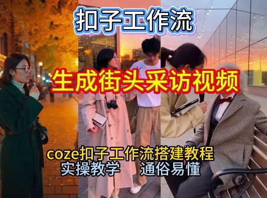 【一键生成街头采访视频工作流】2026保姆级教程来咯！Coze工作流一键搭，街头采访视频直接出片！-轻资本网