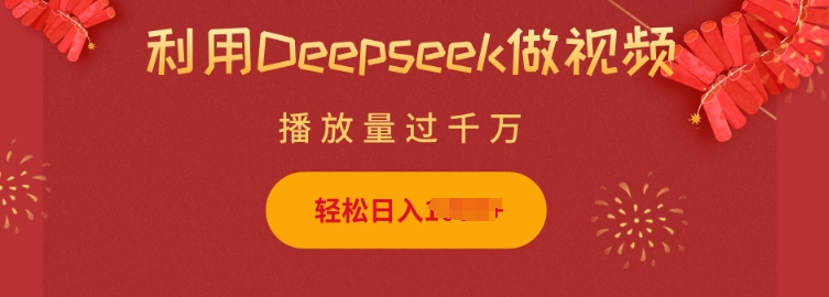 利用Deepseek做小猫摆摊视频，轻松日入多张，简单好操作-轻资本网