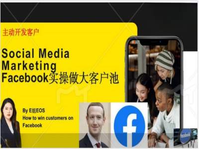 Facebook实操做大外贸客户池，实现高效转化客户/打造Facebook账号/如何引流到私域等-轻资本网