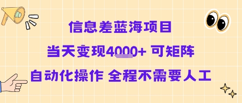 信息差蓝海项目当天变现多张 可矩阵自动化操作 全程不需要人工-轻资本网