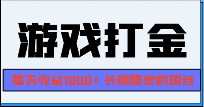网游全自动打金，每天收益1000+ 长期稳定的项目-轻资本网