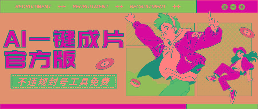 (9322期)AI一键成片官方版不违规不封号工具全免费-轻资本网