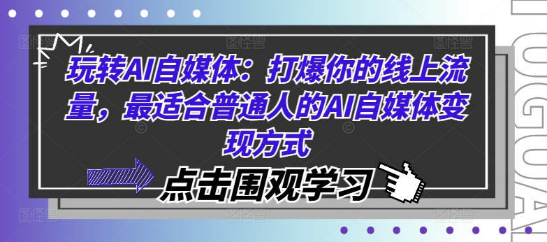 玩转AI自媒体：打爆你的线上流量，最适合普通人的AI自媒体变现方式-轻资本网