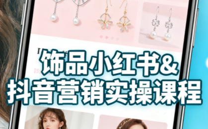 抖音+小红书饰品卖货：货源、开店、内容全教会-轻资本网
