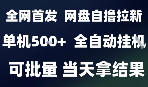 2025最新九月网盘自撸拉新，全自动运行，解放双手，日入5张+，小白可玩，批量操作【揭秘】-轻资本网