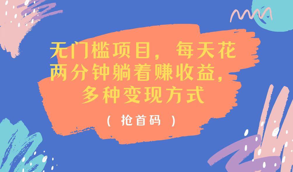 无门槛项目，每天花两分钟躺着收益，多种收益方式-轻资本网