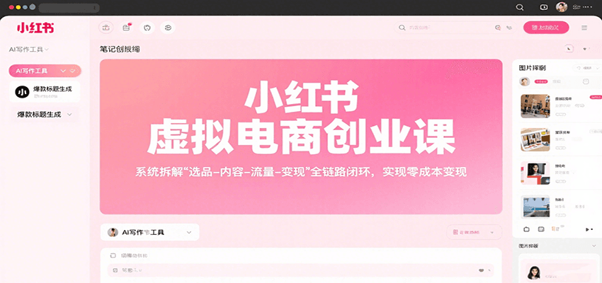 小红书虚拟电商创业课，系统拆解选品-内容-流量-变现，实现零成本变现-轻资本网