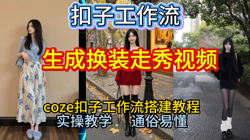 Coze扣子工作流一键生成换装走秀视频，2026保姆级搭建教程来啦，直接生成换装走秀视频全流程-轻资本网