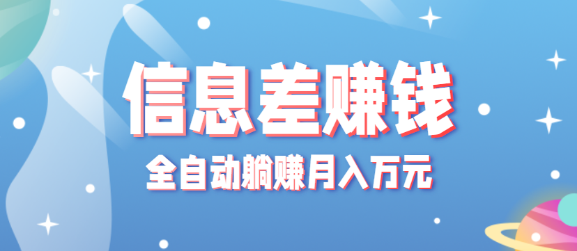 零成本零门槛信息差项目，只需一部手机实现全自动躺赚月入万元-轻资本网