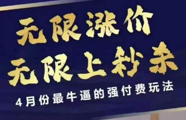 4月12号拼多多线上课，无限涨价，无限上秒杀，4月份最牛逼的强付费玩法-轻资本网