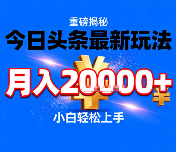今日头条最新躺賺玩法，轻轻松松月入2W+，操作简单，小白轻松上手【揭秘】-轻资本网
