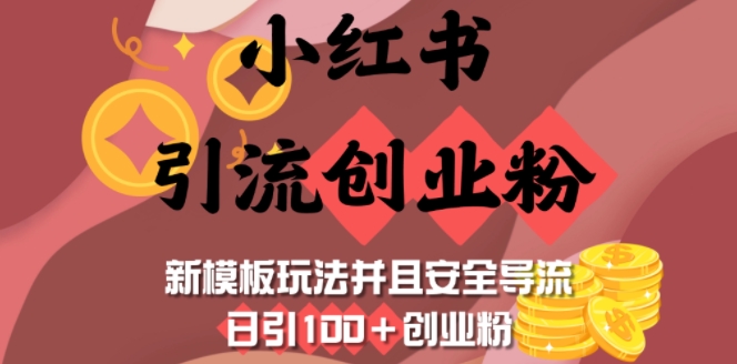 小红书引流创业粉，新模板玩法并且安全导流，日引100+创业粉-轻资本网