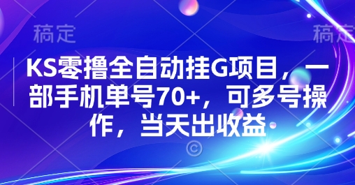 KS零撸全自动挂G项目，一部手机单号70+，可多号操作，当天出收益【揭秘】-轻资本网