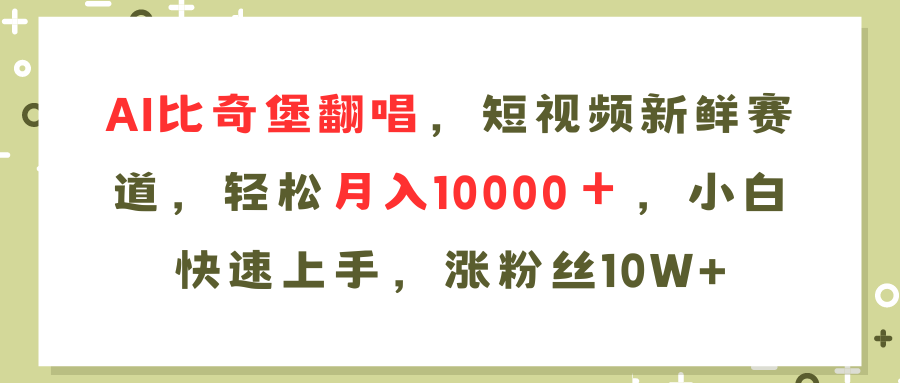 AI比奇堡翻唱歌曲，短视频新鲜赛道，轻松月入10000＋，小白快速上手，...-轻资本网