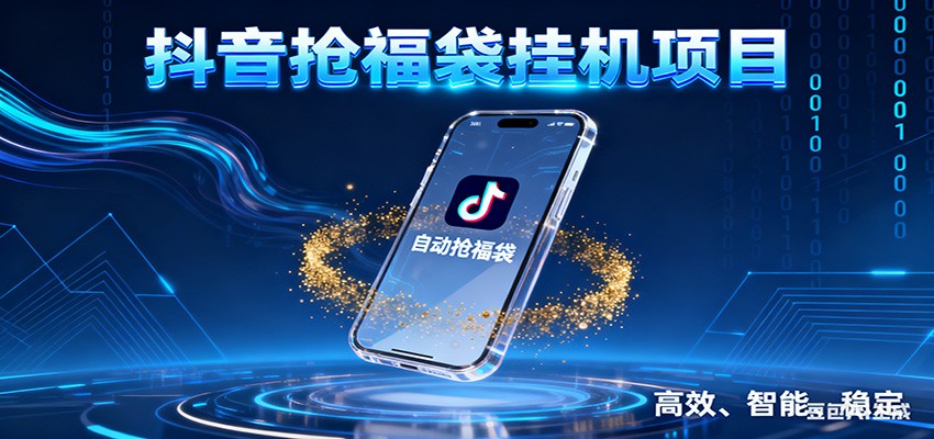 抖音抢福袋挂机项目：自动薅福利，告别手动蹲守！一台电脑日收益400+-轻资本网